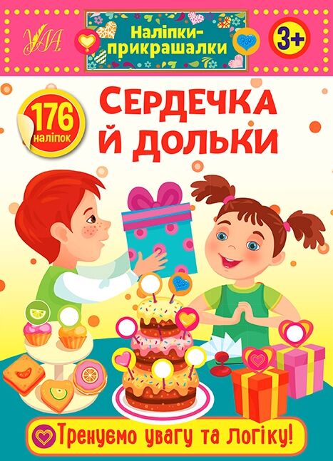 Наліпки-прикрашалки Сердечка и дольки Ціна (цена) 26.90грн. | придбати  купити (купить) Наліпки-прикрашалки Сердечка и дольки доставка по Украине, купить книгу, детские игрушки, компакт диски 0