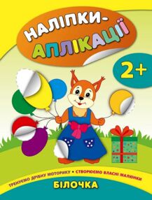 Наліпки-аплікації 2+Білочка