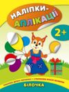 Наліпки-аплікації 2+Білочка Ціна (цена) 49.40грн. | придбати купити (купить) Наліпки-аплікації 2+Білочка доставка по Украине, купить книгу, детские игрушки, компакт диски 0 Наліпки-аплікації 2+Білочка Ціна (цена) 49.40грн. | придбати купити (купить) Наліпки-аплікації 2+Білочка доставка по Украине, купить книгу, детские игрушки, компакт диски 0