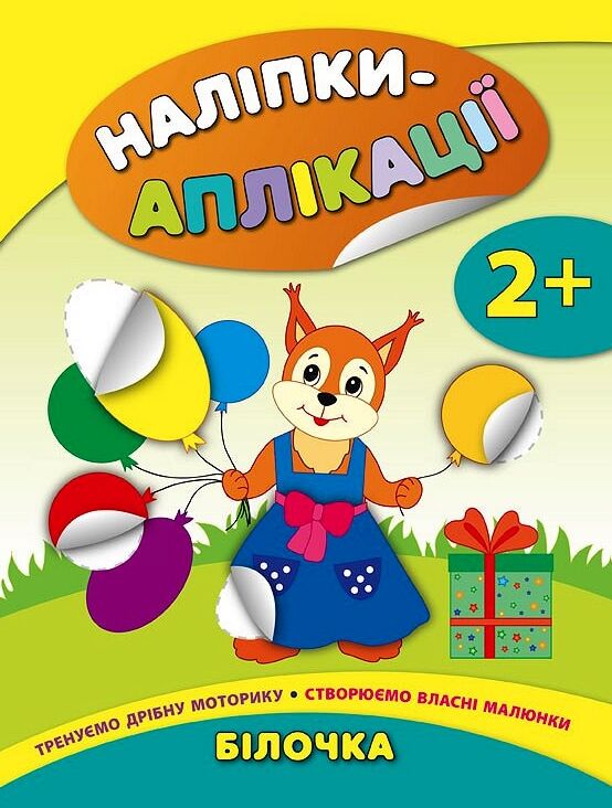Наліпки-аплікації 2+Білочка Ціна (цена) 49.40грн. | придбати  купити (купить) Наліпки-аплікації 2+Білочка доставка по Украине, купить книгу, детские игрушки, компакт диски 0