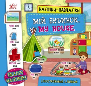 Наліпки-навчалки Мій будинок My House