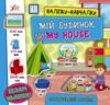 Наліпки-навчалки Мій будинок My House Ціна (цена) 43.10грн. | придбати  купити (купить) Наліпки-навчалки Мій будинок My House доставка по Украине, купить книгу, детские игрушки, компакт диски 0