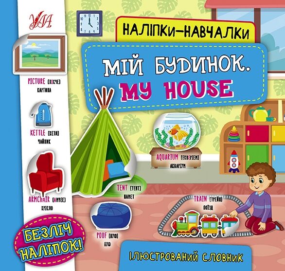 Наліпки-навчалки Мій будинок My House Ціна (цена) 43.10грн. | придбати  купити (купить) Наліпки-навчалки Мій будинок My House доставка по Украине, купить книгу, детские игрушки, компакт диски 0