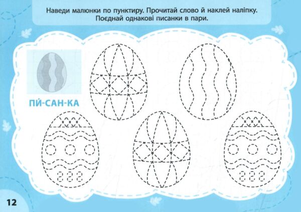 Прописи експрес-прописи з наліпками Пишу та добираю пари Ціна (цена) 19.70грн. | придбати  купити (купить) Прописи експрес-прописи з наліпками Пишу та добираю пари доставка по Украине, купить книгу, детские игрушки, компакт диски 4