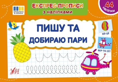 Прописи експрес-прописи з наліпками Пишу та добираю пари