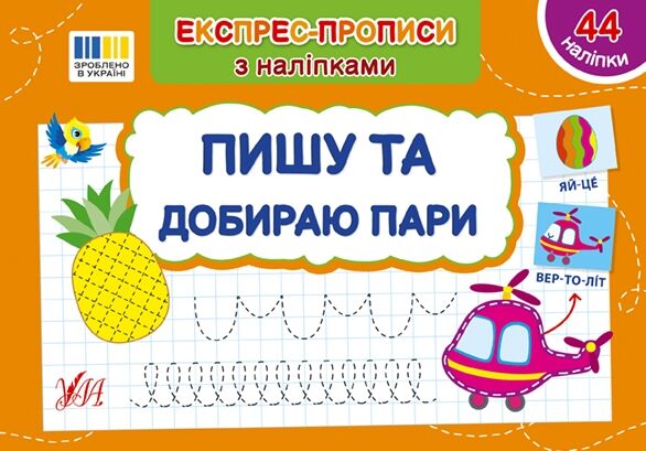 Прописи експрес-прописи з наліпками Пишу та добираю пари Ціна (цена) 19.70грн. | придбати  купити (купить) Прописи експрес-прописи з наліпками Пишу та добираю пари доставка по Украине, купить книгу, детские игрушки, компакт диски 0