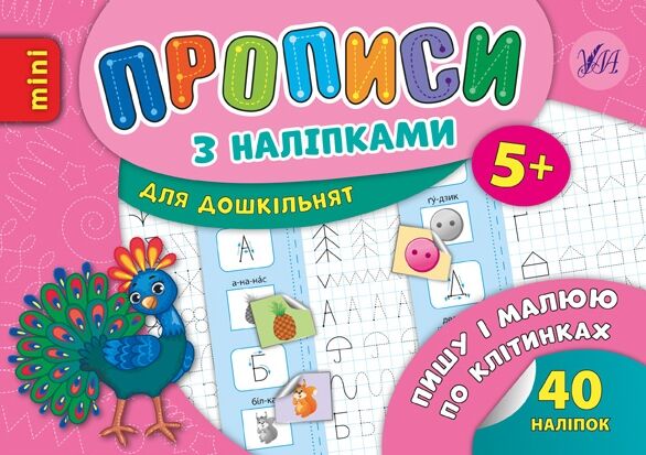 Прописи з наліпк Пишу і малюю по клітинках 5+ Ціна (цена) 19.70грн. | придбати  купити (купить) Прописи з наліпк Пишу і малюю по клітинках 5+ доставка по Украине, купить книгу, детские игрушки, компакт диски 0