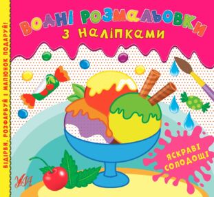 Водні розмальовки з наліпками яскраві солодощі"УЛА"