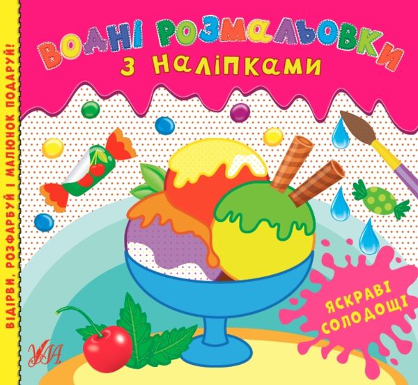 Водні розмальовки з наліпками яскраві солодощіУЛА Ціна (цена) 44.90грн. | придбати  купити (купить) Водні розмальовки з наліпками яскраві солодощіУЛА доставка по Украине, купить книгу, детские игрушки, компакт диски 0