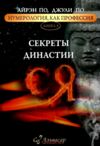 Секреты династии ся книга 4 Ціна (цена) 190.00грн. | придбати купити (купить) Секреты династии ся книга 4 доставка по Украине, купить книгу, детские игрушки, компакт диски 0 Секреты династии ся книга 4 Ціна (цена) 190.00грн. | придбати купити (купить) Секреты династии ся книга 4 доставка по Украине, купить книгу, детские игрушки, компакт диски 0