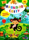 Тести-квести Навколо світу Ціна (цена) 44.90грн. | придбати купити (купить) Тести-квести Навколо світу доставка по Украине, купить книгу, детские игрушки, компакт диски 0 Тести-квести Навколо світу Ціна (цена) 44.90грн. | придбати купити (купить) Тести-квести Навколо світу доставка по Украине, купить книгу, детские игрушки, компакт диски 0