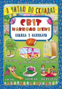 Я читаю по складах Світ навколо мене книжка з наліпками
