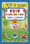 Я читаю по складах Світ навколо мене книжка з наліпками Ціна (цена) 30.50грн. | придбати  купити (купить) Я читаю по складах Світ навколо мене книжка з наліпками доставка по Украине, купить книгу, детские игрушки, компакт диски 0