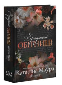 Зраджені обітниці