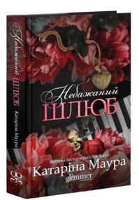 Небажаний шлюб