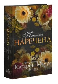 Таємна наречена