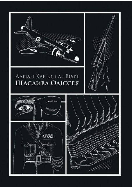  Щаслива Одіссея Ціна (цена) 448.00грн. | придбати  купити (купить)  Щаслива Одіссея доставка по Украине, купить книгу, детские игрушки, компакт диски 0