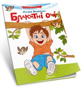читаємо по складах блакитні очі
