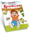 читаємо по складах блакитні очі Ціна (цена) 27.20грн. | придбати  купити (купить) читаємо по складах блакитні очі доставка по Украине, купить книгу, детские игрушки, компакт диски 0