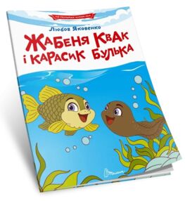 читаємо по складах жабеня квак