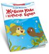 читаємо по складах жабеня квак Ціна (цена) 27.20грн. | придбати купити (купить) читаємо по складах жабеня квак доставка по Украине, купить книгу, детские игрушки, компакт диски 0 читаємо по складах жабеня квак Ціна (цена) 27.20грн. | придбати купити (купить) читаємо по складах жабеня квак доставка по Украине, купить книгу, детские игрушки, компакт диски 0