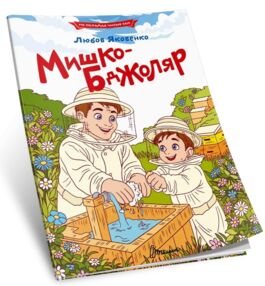 читаємо по складах мишко-бджоляр