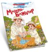 читаємо по складах мишко-бджоляр Ціна (цена) 27.20грн. | придбати  купити (купить) читаємо по складах мишко-бджоляр доставка по Украине, купить книгу, детские игрушки, компакт диски 0