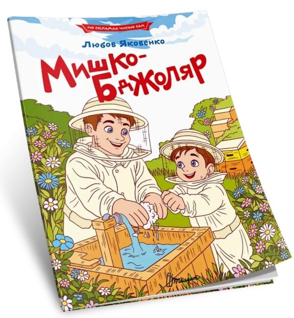 читаємо по складах мишко-бджоляр Ціна (цена) 27.20грн. | придбати  купити (купить) читаємо по складах мишко-бджоляр доставка по Украине, купить книгу, детские игрушки, компакт диски 0