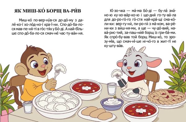 читаємо по складах про мавпеня Мишка Ціна (цена) 27.20грн. | придбати  купити (купить) читаємо по складах про мавпеня Мишка доставка по Украине, купить книгу, детские игрушки, компакт диски 2