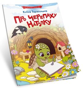 читаємо по складах про черепаху Наталку