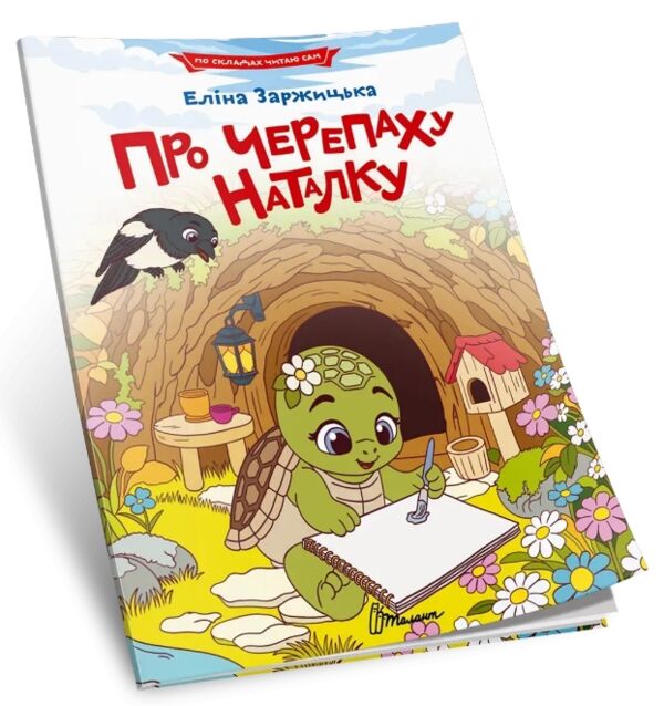 читаємо по складах про черепаху Наталку Ціна (цена) 27.20грн. | придбати  купити (купить) читаємо по складах про черепаху Наталку доставка по Украине, купить книгу, детские игрушки, компакт диски 0