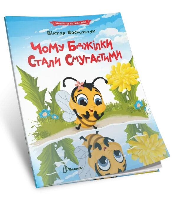 читаємо по складах чому бджілки стали смугастими Ціна (цена) 27.20грн. | придбати  купити (купить) читаємо по складах чому бджілки стали смугастими доставка по Украине, купить книгу, детские игрушки, компакт диски 0
