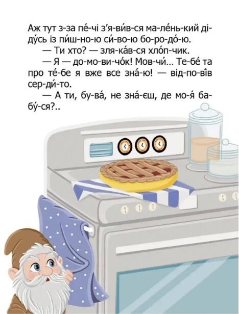 читаємо по складах як домовічок про чемність нагадав Ціна (цена) 27.20грн. | придбати  купити (купить) читаємо по складах як домовічок про чемність нагадав доставка по Украине, купить книгу, детские игрушки, компакт диски 1