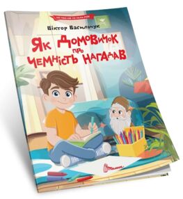 читаємо по складах як домовічок про чемність нагадав