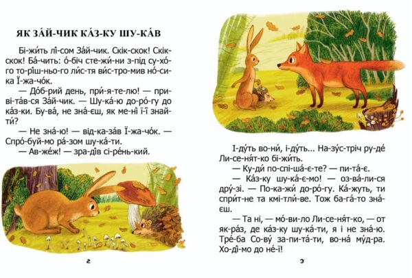читаємо по складах як зайчик казку шукав Ціна (цена) 27.20грн. | придбати  купити (купить) читаємо по складах як зайчик казку шукав доставка по Украине, купить книгу, детские игрушки, компакт диски 1