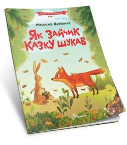 читаємо по складах як зайчик казку шукав