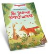 читаємо по складах як зайчик казку шукав Ціна (цена) 27.20грн. | придбати купити (купить) читаємо по складах як зайчик казку шукав доставка по Украине, купить книгу, детские игрушки, компакт диски 0 читаємо по складах як зайчик казку шукав Ціна (цена) 27.20грн. | придбати купити (купить) читаємо по складах як зайчик казку шукав доставка по Украине, купить книгу, детские игрушки, компакт диски 0