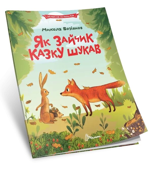 читаємо по складах як зайчик казку шукав Ціна (цена) 27.20грн. | придбати  купити (купить) читаємо по складах як зайчик казку шукав доставка по Украине, купить книгу, детские игрушки, компакт диски 0