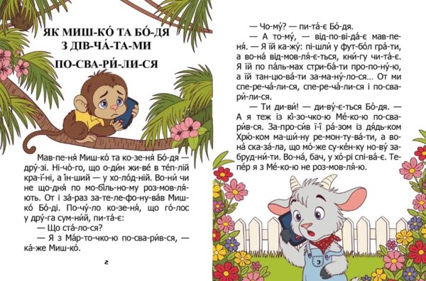 читаємо по складах як Мишко та Бодя з дівчатами посварилися Ціна (цена) 27.20грн. | придбати  купити (купить) читаємо по складах як Мишко та Бодя з дівчатами посварилися доставка по Украине, купить книгу, детские игрушки, компакт диски 1