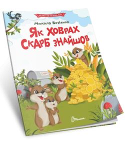 читаємо по складах як ховрах скарб знайшов