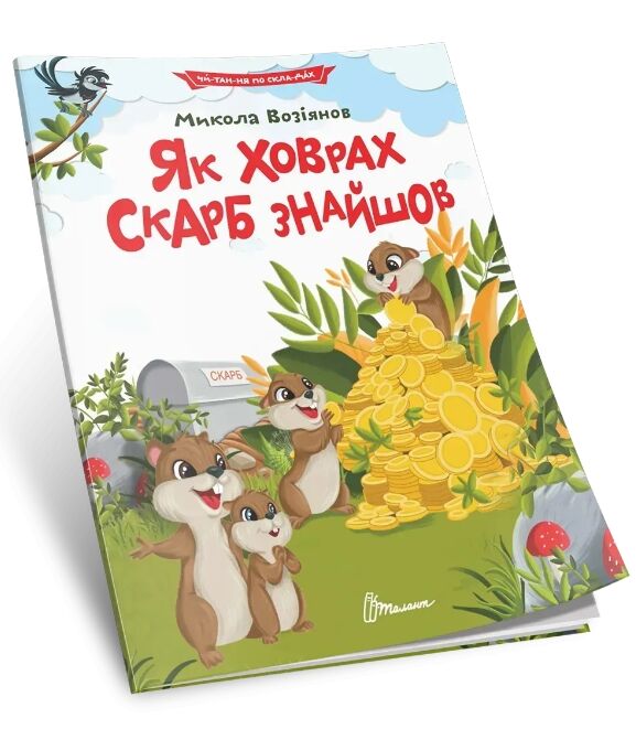 читаємо по складах як ховрах скарб знайшов Ціна (цена) 27.20грн. | придбати  купити (купить) читаємо по складах як ховрах скарб знайшов доставка по Украине, купить книгу, детские игрушки, компакт диски 0