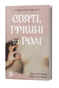 Святі грішні та голі