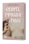 Святі грішні та голі Ціна (цена) 393.82грн. | придбати  купити (купить) Святі грішні та голі доставка по Украине, купить книгу, детские игрушки, компакт диски 0