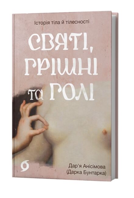 Святі грішні та голі Ціна (цена) 393.82грн. | придбати  купити (купить) Святі грішні та голі доставка по Украине, купить книгу, детские игрушки, компакт диски 0
