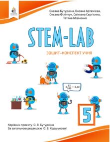 STEM-LAB 5 клас Зошит конспект НУШ
