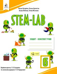 STEM-LAB 6 клас Зошит конспект НУШ