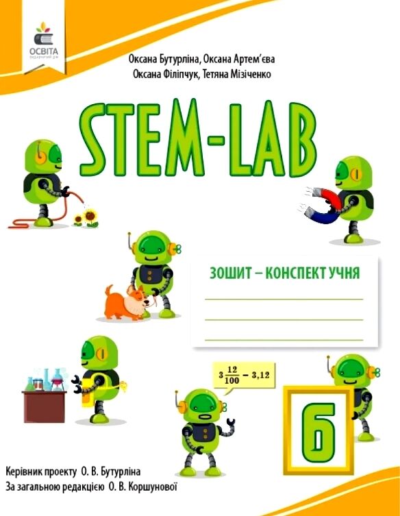 STEM-LAB 6 клас Зошит конспект НУШ Ціна (цена) 176.00грн. | придбати  купити (купить) STEM-LAB 6 клас Зошит конспект НУШ доставка по Украине, купить книгу, детские игрушки, компакт диски 0
