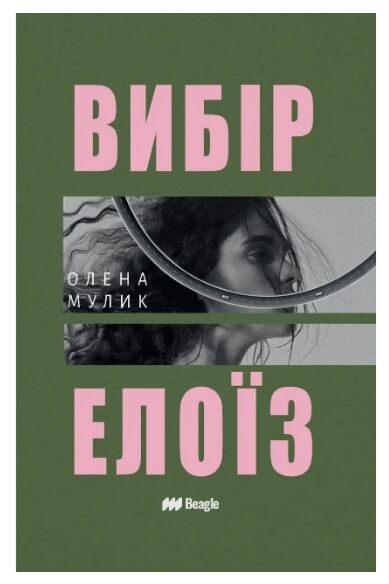 Вибір Єлоїз Beagle Ціна (цена) 345.60грн. | придбати  купити (купить) Вибір Єлоїз Beagle доставка по Украине, купить книгу, детские игрушки, компакт диски 0