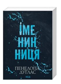 Дуглас Іменинниця  покет