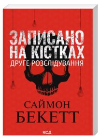 Записано на кістках Друге розслідування "КСД" покет